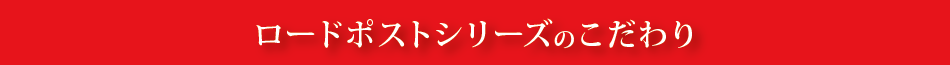 ロードポストシリーズのこだわり