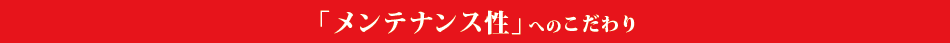 メンテナンス性のこだわり