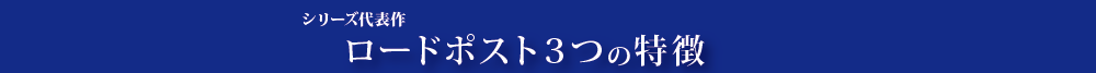 ロードポスト3つの特徴