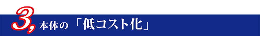 本体の「低コスト化」