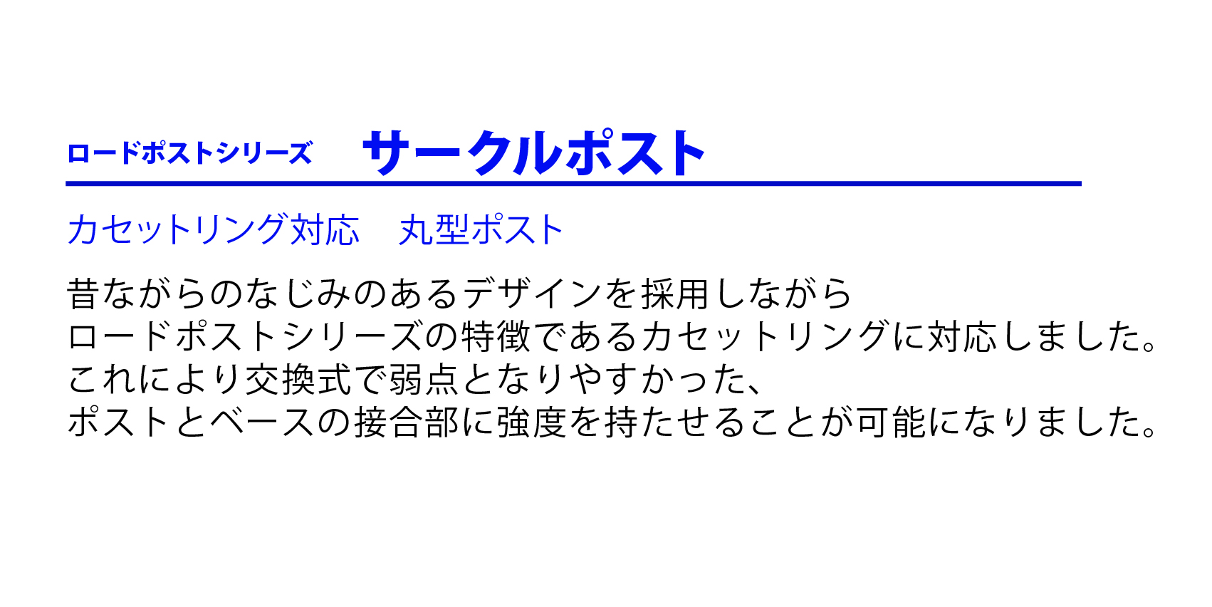 ロードポストシリーズ サークルポスト
