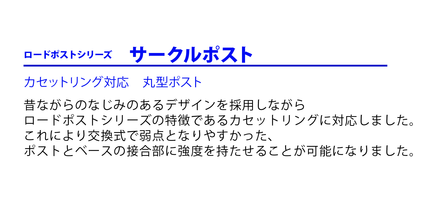 ロードポストシリーズ　サークルポスト