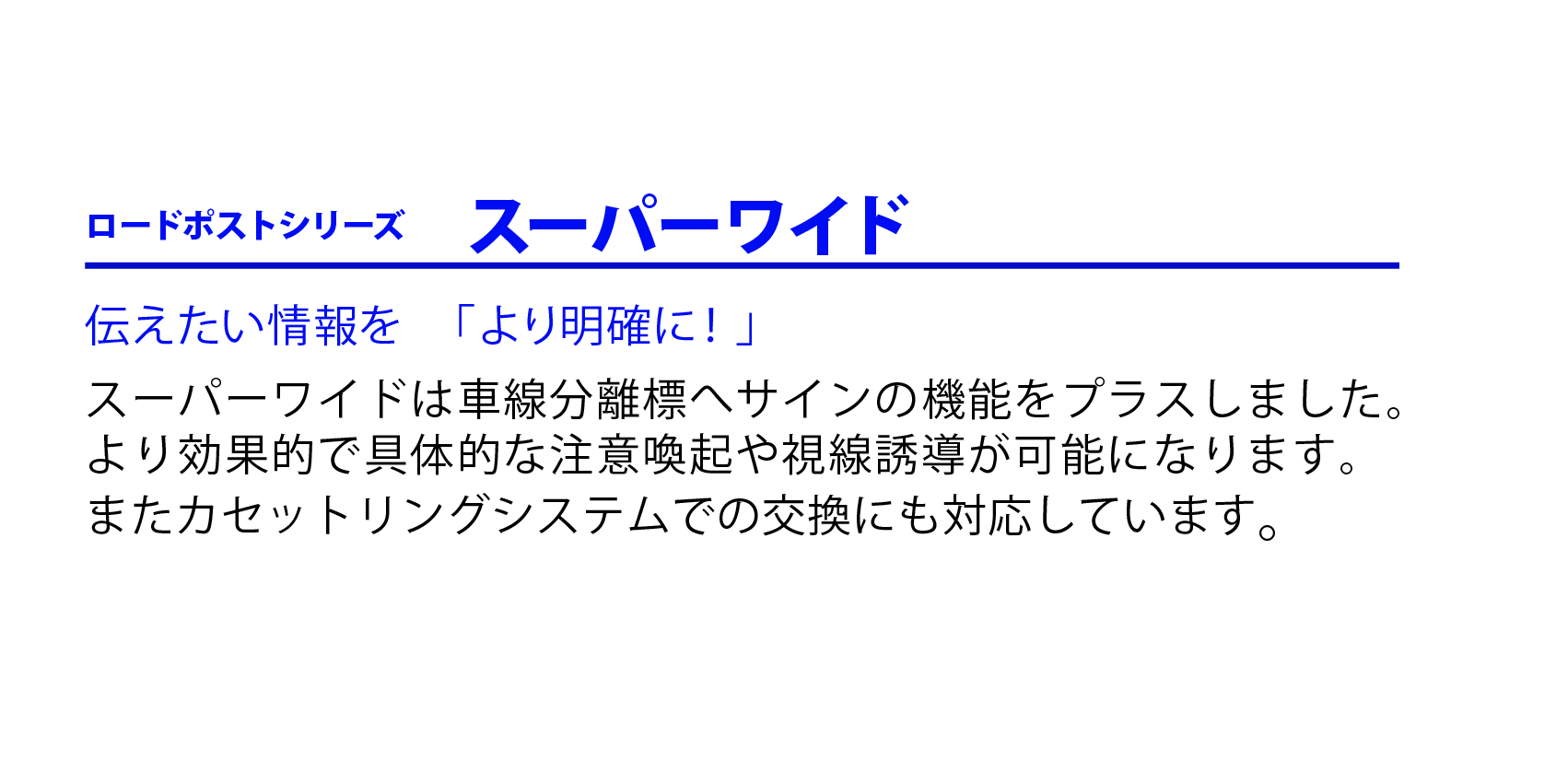 ロードポストシリーズ スーパーワイド