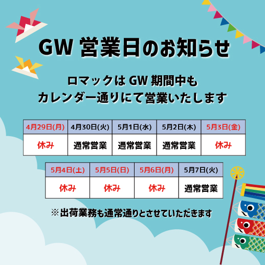 ゴールデンウィーク期間中の営業日についての画像