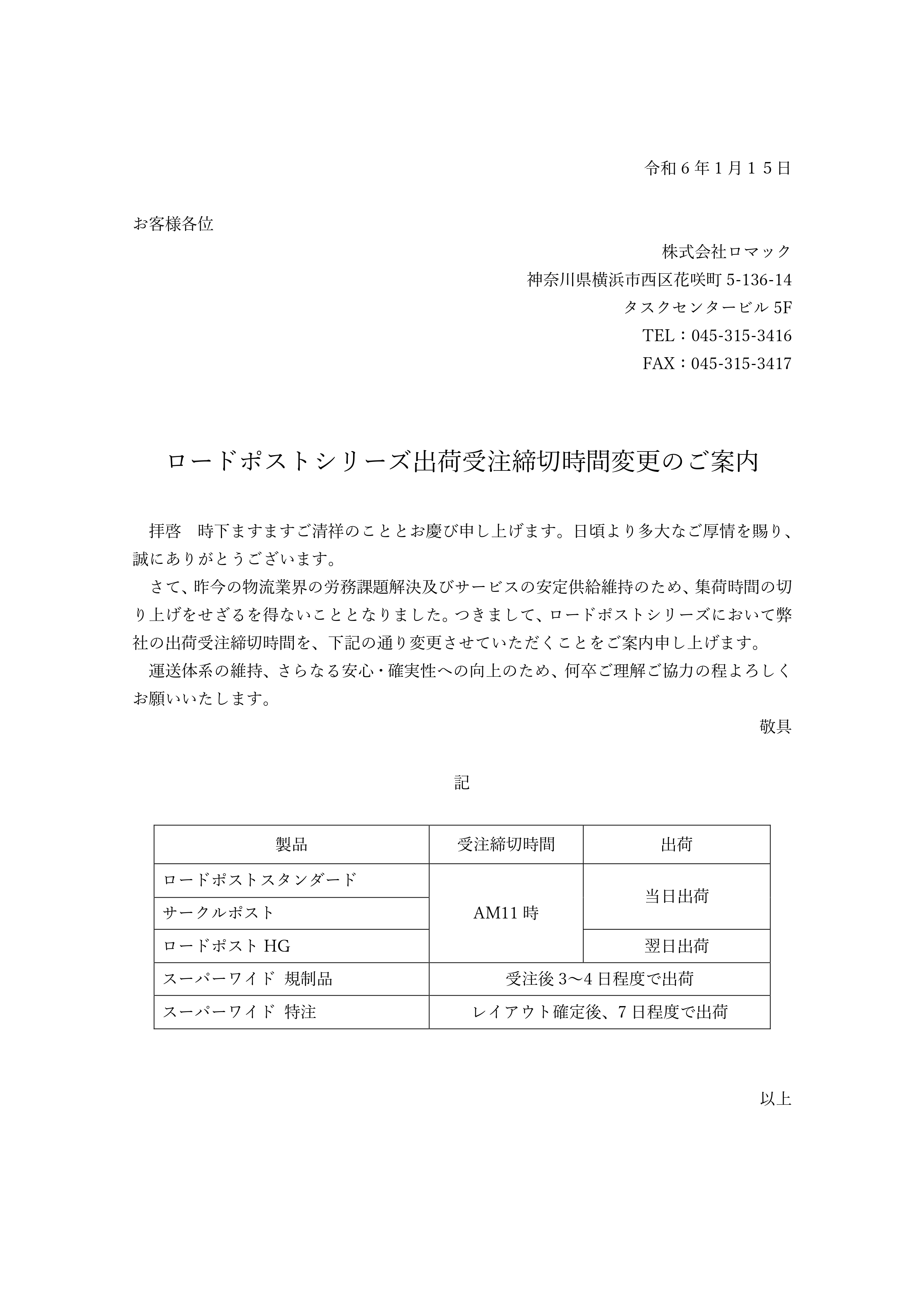 ロードポストシリーズ出荷受注締切時間変更のご案内の画像