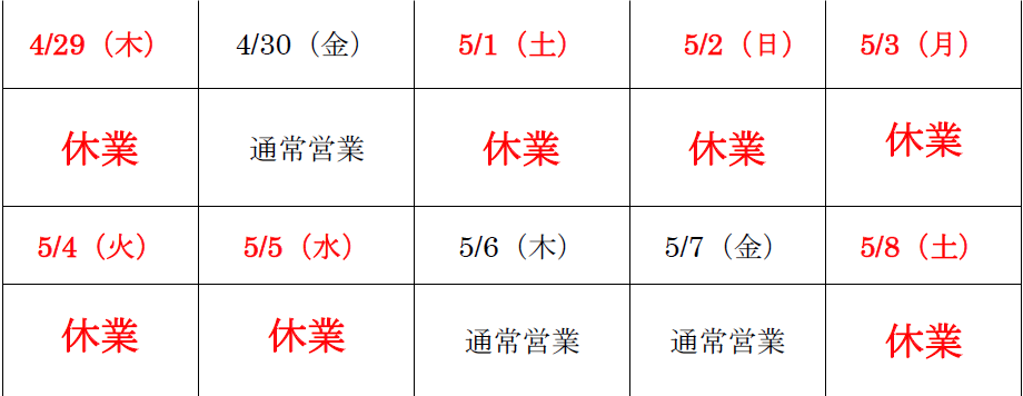 【お知らせ】 ゴールデンウィーク期間中の営業体制についての画像